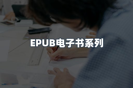 PDF电子书系列