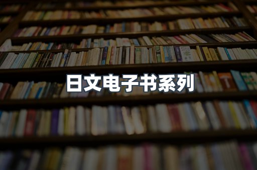 PDF电子书系列