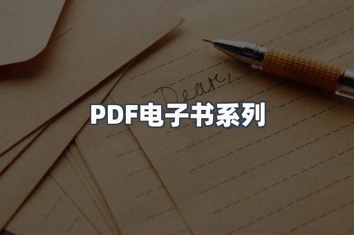 PDF电子书系列